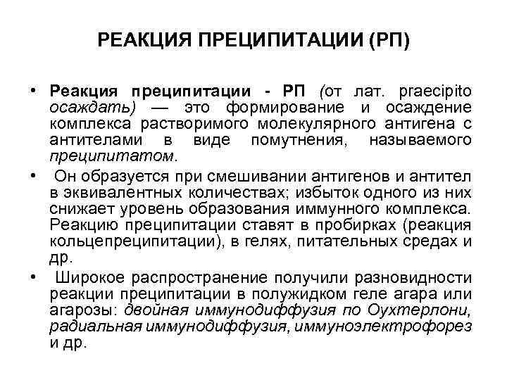 РЕАКЦИЯ ПРЕЦИПИТАЦИИ (РП) • Реакция преципитации - РП (от лат. praecipito осаждать) — это