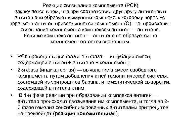 Реакция связывания комплемента (РСК) заключается в том, что при соответствии другу антигенов и антител