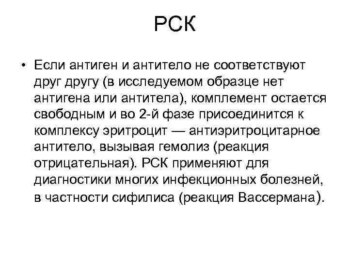 РСК • Если антиген и антитело не соответствуют другу (в исследуемом образце нет антигена