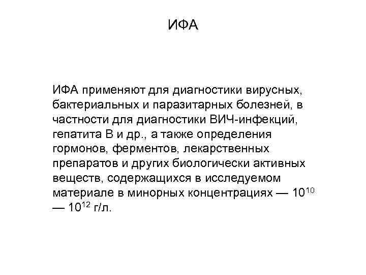 ИФА применяют для диагностики вирусных, бактериальных и паразитарных болезней, в частности для диагностики ВИЧ-инфекций,