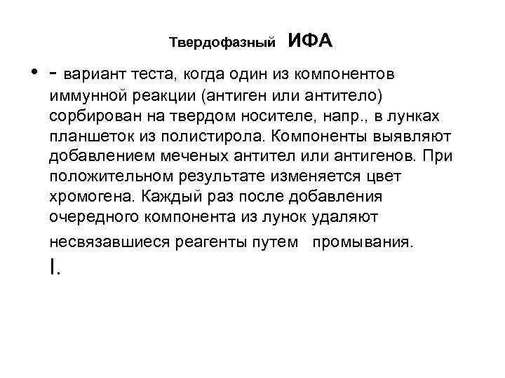 Твердофазный ИФА • - вариант теста, когда один из компонентов иммунной реакции (антиген или