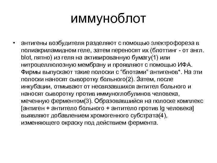 иммуноблот • антигены возбудителя разделяют с помощью электрофореза в полиакриламидном геле, затем переносят их