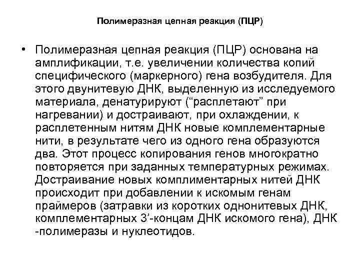 Полимеразная цепная реакция (ПЦР) • Полимеразная цепная реакция (ПЦР) основана на амплификации, т. е.