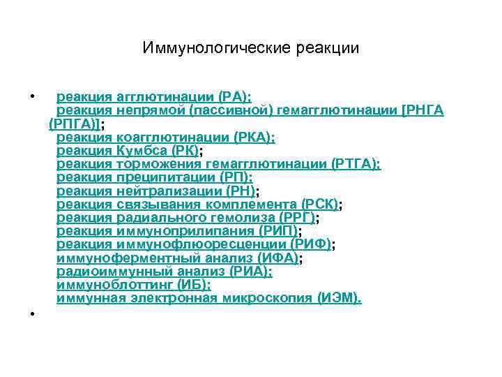 Иммунологические реакции • реакция агглютинации (РА); реакция непрямой (пассивной) гемагглютинации [РНГА (РПГА)]; реакция коагглютинации