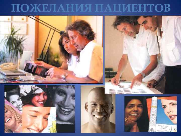 ПОЖЕЛАНИЯ ПАЦИЕНТОВ 