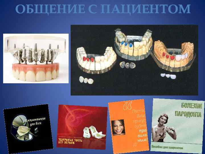 ОБЩЕНИЕ С ПАЦИЕНТОМ 