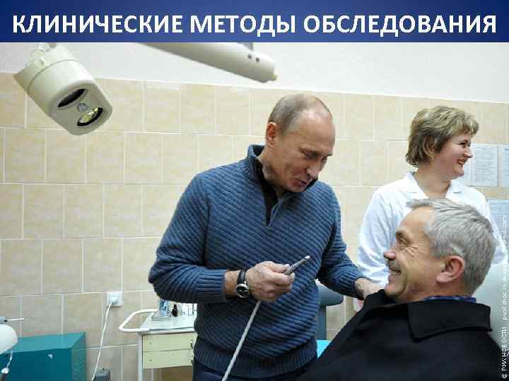 КЛИНИЧЕСКИЕ МЕТОДЫ ОБСЛЕДОВАНИЯ 