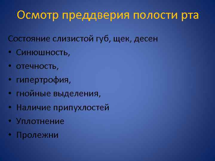 Осмотр преддверия полости рта Состояние слизистой губ, щек, десен • Синюшность, • отечность, •