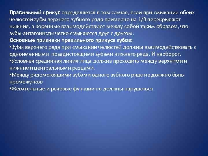 Правильный прикус определяется в том случае, если при смыкании обеих челюстей зубы верхнего зубного