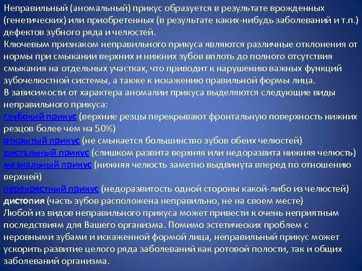 Неправильный (аномальный) прикус образуется в результате врожденных (генетических) или приобретенных (в результате каких-нибудь заболеваний