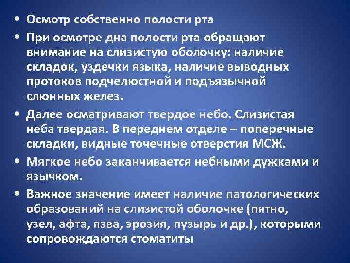 Осмотр слизистых. Методика осмотра полости рта. Методика осмотра слизистой оболочки полости рта. Методы осмотра полости рта ребенка. Методика осмотра ротовой полости.