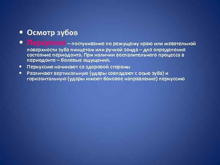  • Осмотр зубов • Перкуссия – постукивание по режущему краю или жевательной поверхности
