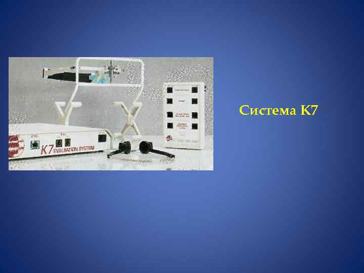 Система К 7 