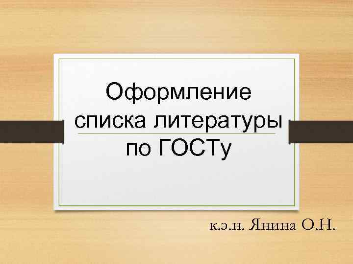 Оформление списка литературы по ГОСТу к. э. н. Янина О. Н. 