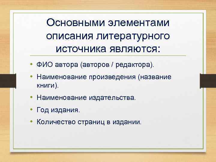 Основными элементами описания литературного источника являются: • ФИО автора (авторов / редактора). • Наименование