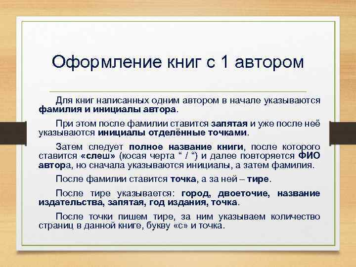 Оформление книг с 1 автором Для книг написанных одним автором в начале указываются фамилия