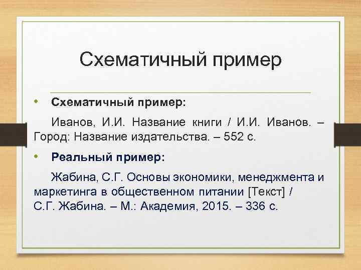 Схематичный пример • Схематичный пример: Иванов, И. И. Название книги / И. И. Иванов.