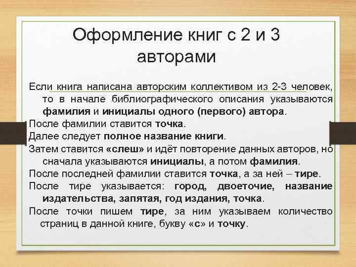 1 в начале списка. Общая оценка оформления книги. Как оформить об авторе к книге. Как оформить книгу. Оформление книги с двумя авторами.