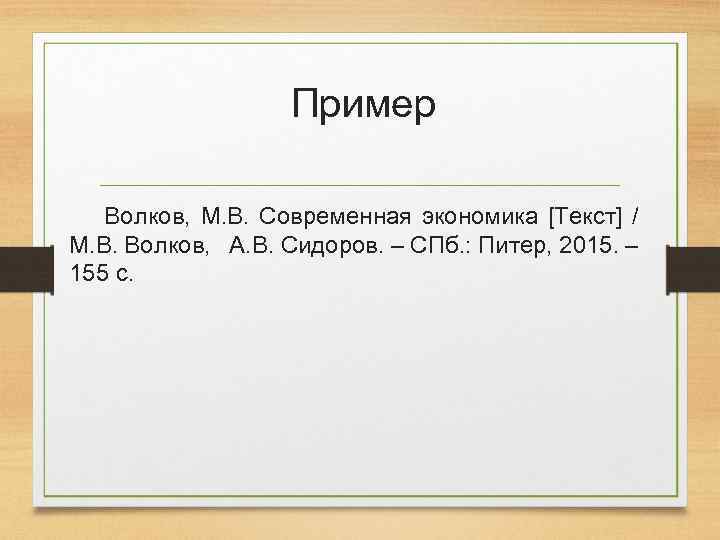 Пример Волков, М. В. Современная экономика [Текст] / М. В. Волков, А. В. Сидоров.