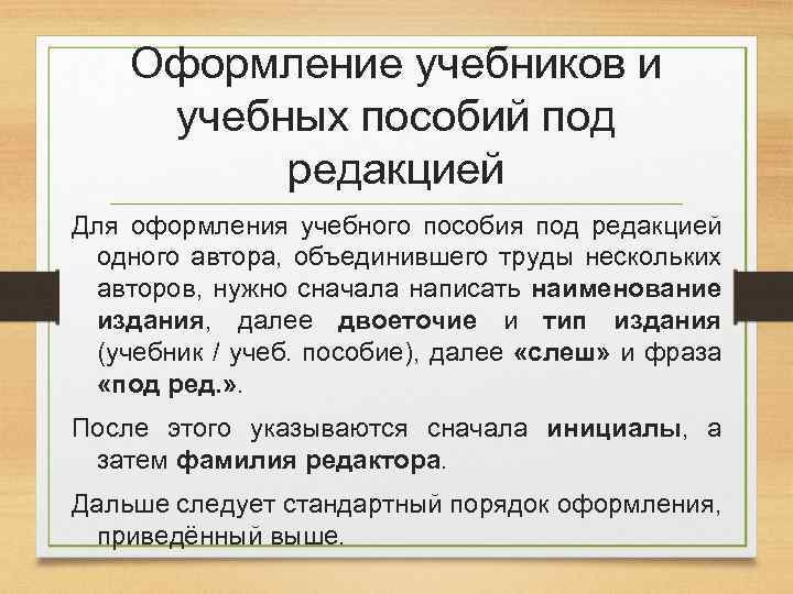 Оформление учебников и учебных пособий под редакцией Для оформления учебного пособия под редакцией одного