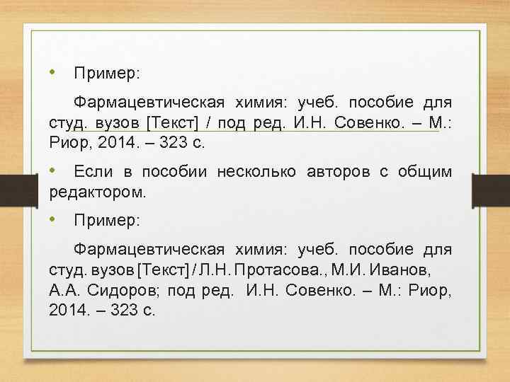  • Пример: Фармацевтическая химия: учеб. пособие для студ. вузов [Текст] / под ред.