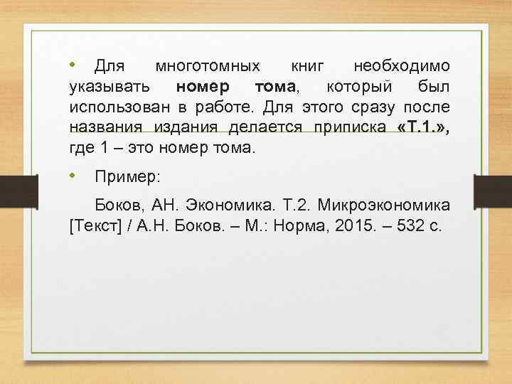  • Для многотомных книг необходимо указывать номер тома, который был использован в работе.