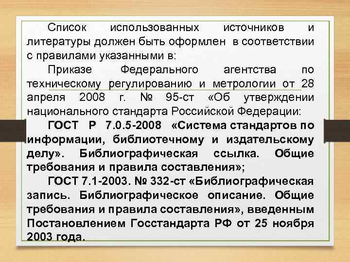 Список использованных источников и литературы должен быть оформлен в соответствии с правилами указанными в: