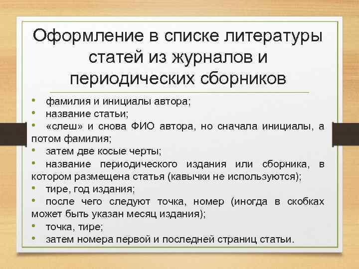 Оформление в списке литературы статей из журналов и периодических сборников • фамилия и инициалы