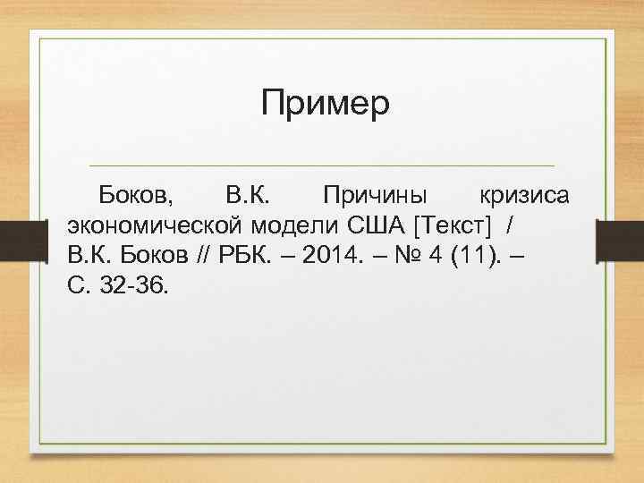 Пример Боков, В. К. Причины кризиса экономической модели США [Текст] / В. К. Боков