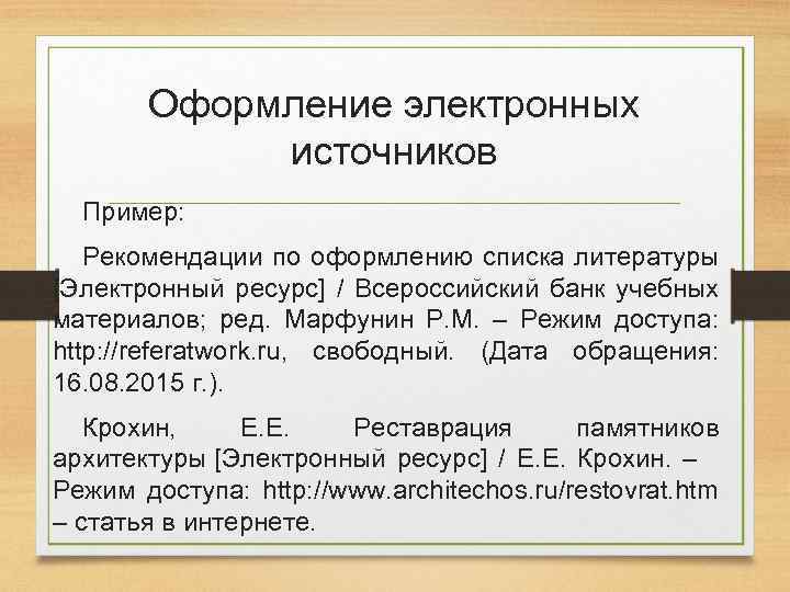 Оформление электронных источников Пример: Рекомендации по оформлению списка литературы [Электронный ресурс] / Всероссийский банк