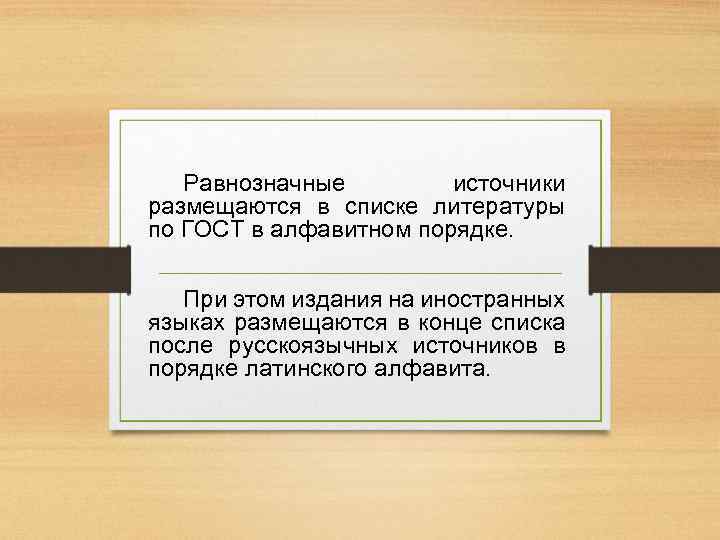 Равнозначные источники размещаются в списке литературы по ГОСТ в алфавитном порядке. При этом издания