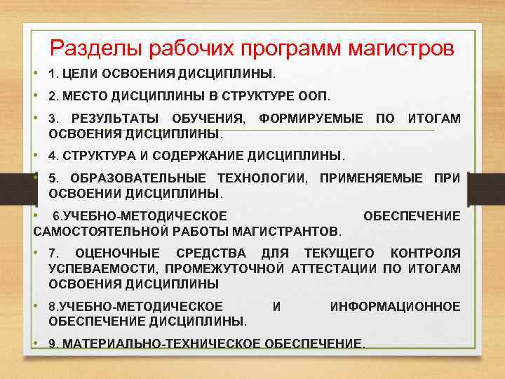 Разделы рабочих программ магистров • 1. ЦЕЛИ ОСВОЕНИЯ ДИСЦИПЛИНЫ. • 2. МЕСТО ДИСЦИПЛИНЫ В