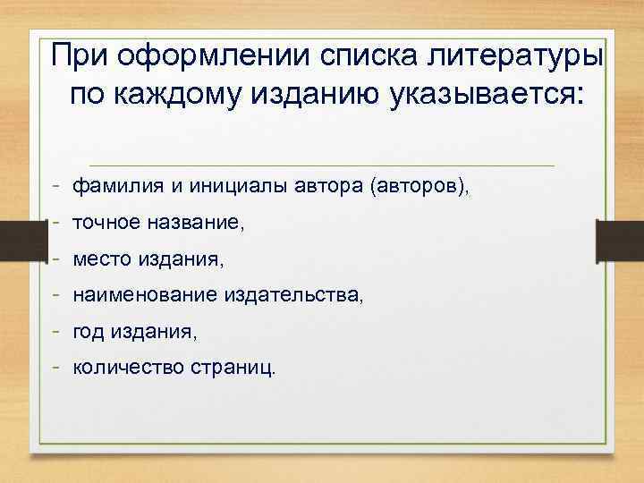 При оформлении списка литературы по каждому изданию указывается: - фамилия и инициалы автора (авторов),