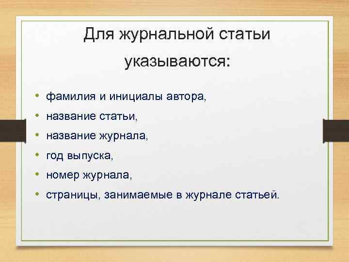 Для журнальной статьи указываются: • • • фамилия и инициалы автора, название статьи, название