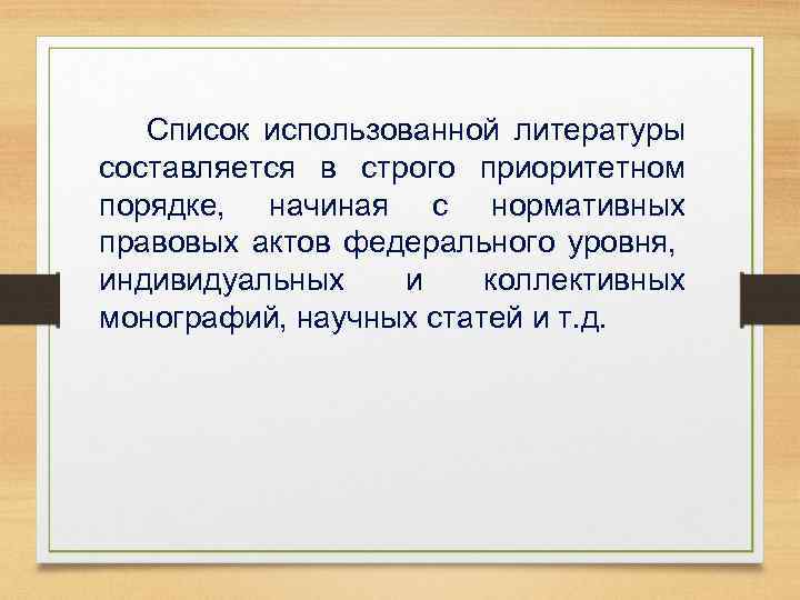 Список использованной литературы составляется в строго приоритетном порядке, начиная с нормативных правовых актов федерального