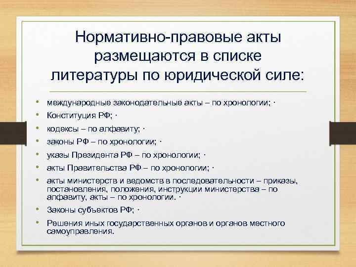 Нормативно-правовые акты размещаются в списке литературы по юридической силе: • • международные законодательные акты