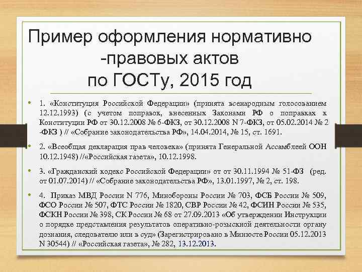 Пример оформления нормативно -правовых актов по ГОСТу, 2015 год • 1. «Конституция Российской Федерации»