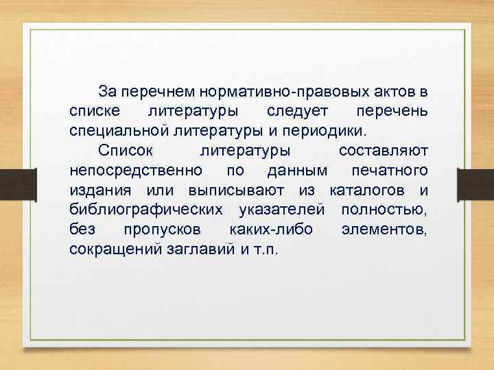 За перечнем нормативно-правовых актов в списке литературы следует перечень специальной литературы и периодики. Список