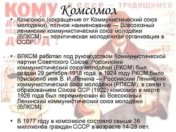  Комсомол • Комсомо л (сокращение от Коммунистический союз молодежи), полное наименование — Всесоюзный