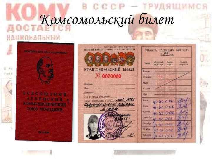 Комсомольский билет 
