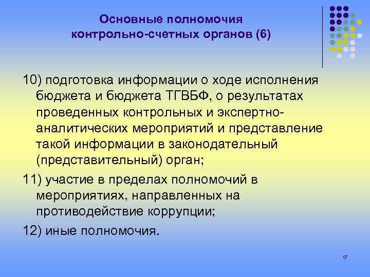 Основные полномочия контрольно-счетных органов (6) 10) подготовка информации о ходе исполнения бюджета и бюджета