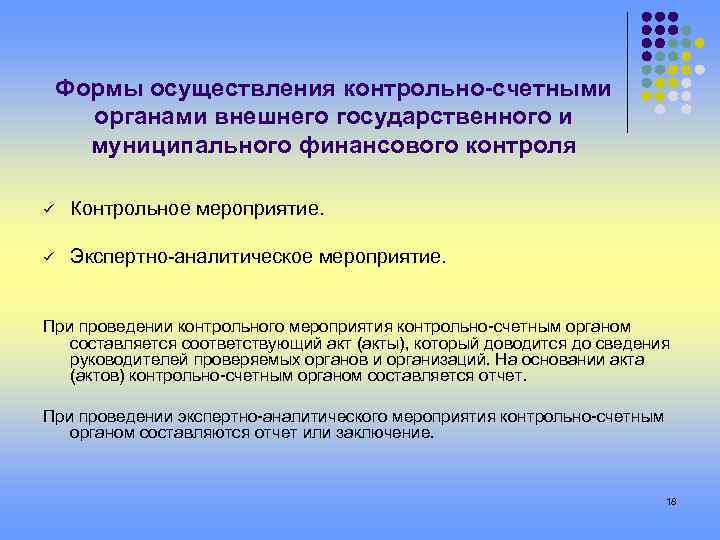 Контрольно счетный орган муниципального образования