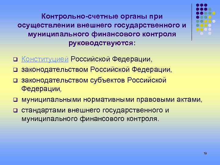 Контрольно-счетные органы при осуществлении внешнего государственного и муниципального финансового контроля руководствуются: q q q