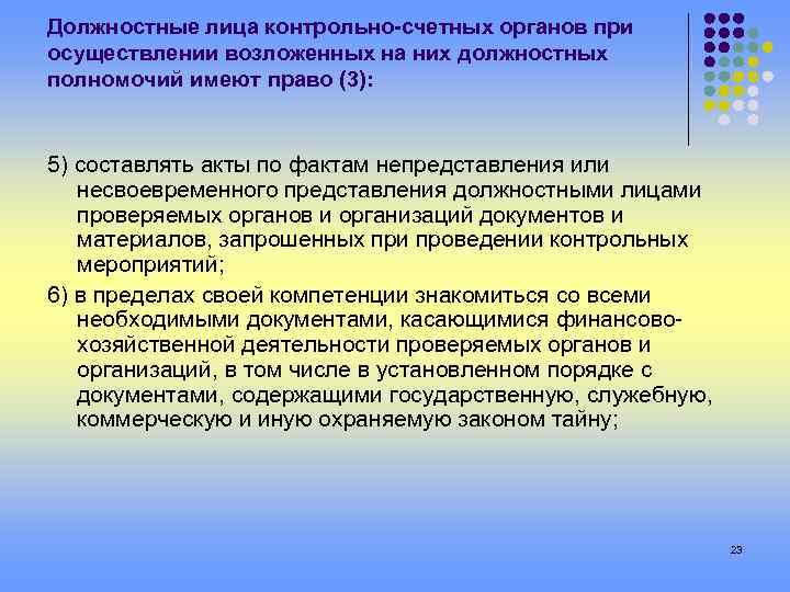 Должностные лица контрольно-счетных органов при осуществлении возложенных на них должностных полномочий имеют право (3):