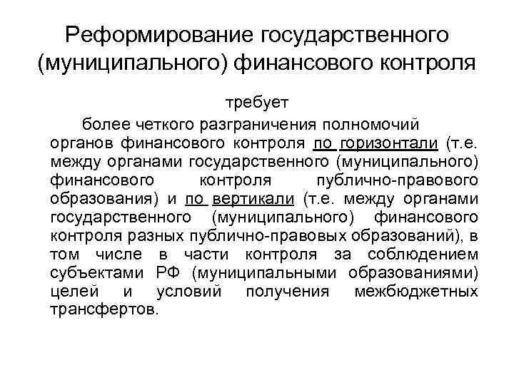 Реформирование государственного (муниципального) финансового контроля требует более четкого разграничения полномочий органов финансового контроля по