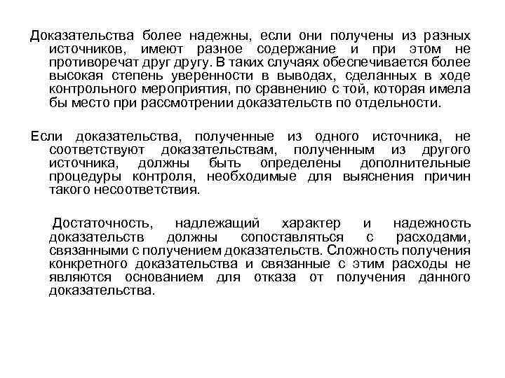 Доказательства более надежны, если они получены из разных источников, имеют разное содержание и при