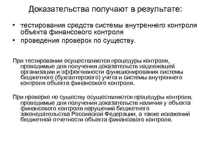 Доказательства получают в результате: • тестирования средств системы внутреннего контроля объекта финансового контроля •