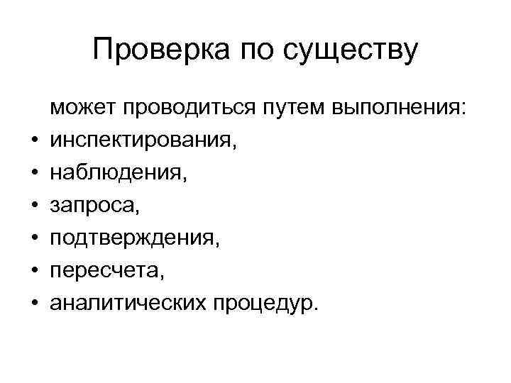 Проверка по существу может проводиться путем выполнения: • инспектирования, • наблюдения, • запроса, •