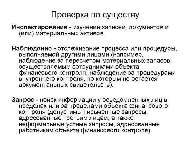 Проверка по существу Инспектирование - изучение записей, документов и (или) материальных активов. Наблюдение -