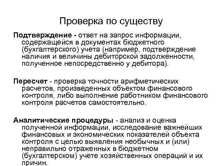 Проверка по существу Подтверждение - ответ на запрос информации, содержащейся в документах бюджетного (бухгалтерского)
